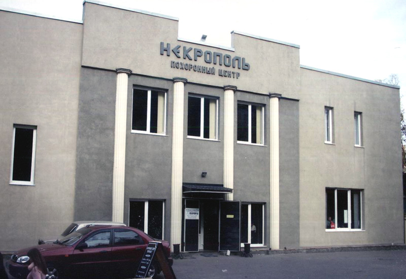 Похоронный центр «Некрополь» Донецк